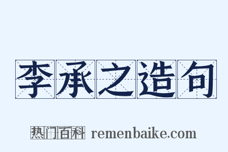 李承之造句是什么意思的图片